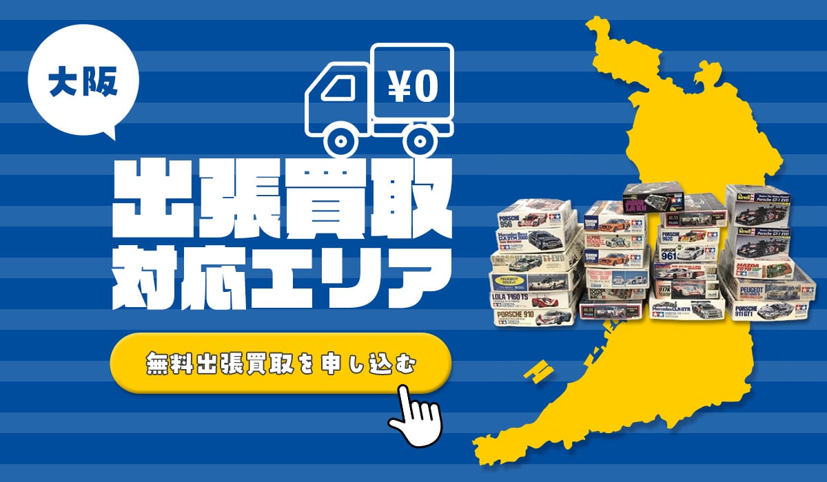 プラモデルの大阪出張買取対応エリア