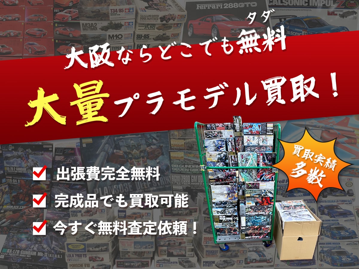 大阪TOPコレクションプラモデル買取専門館