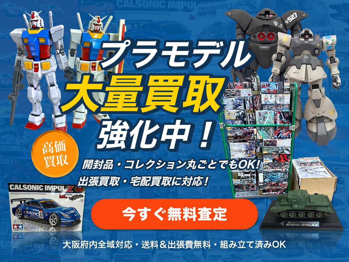 大阪TOPコレクションプラモデル買取専門館