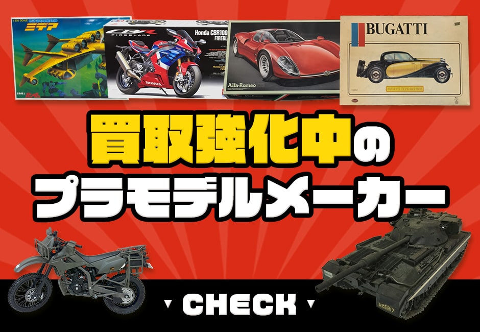 買取強化中のプラモデルメーカー