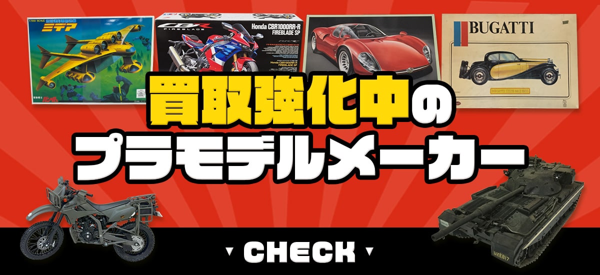 買取強化中のプラモデルメーカー