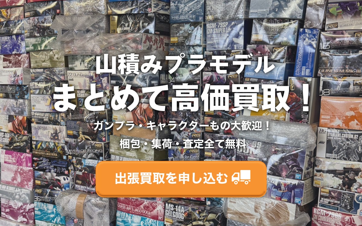 山積みプラモデルまとめて高価買取