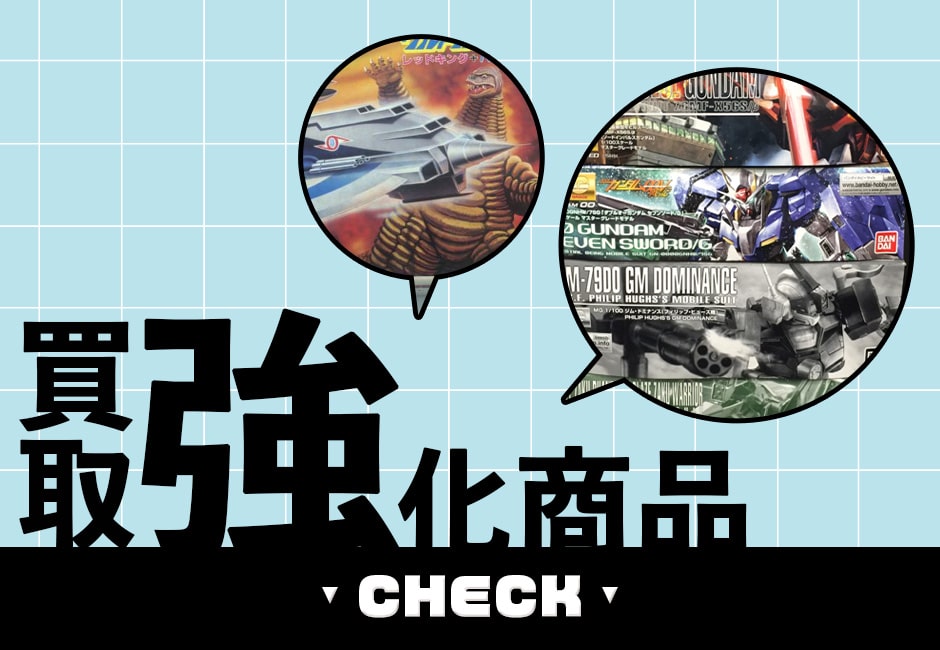 買取強化プラモデル
