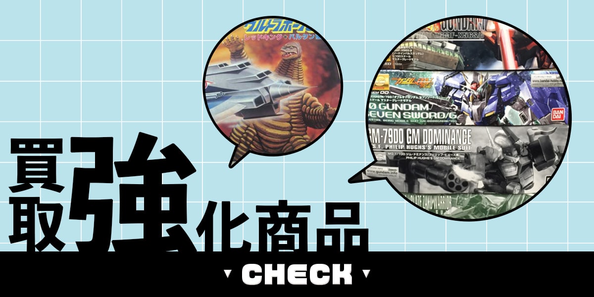 買取強化プラモデル