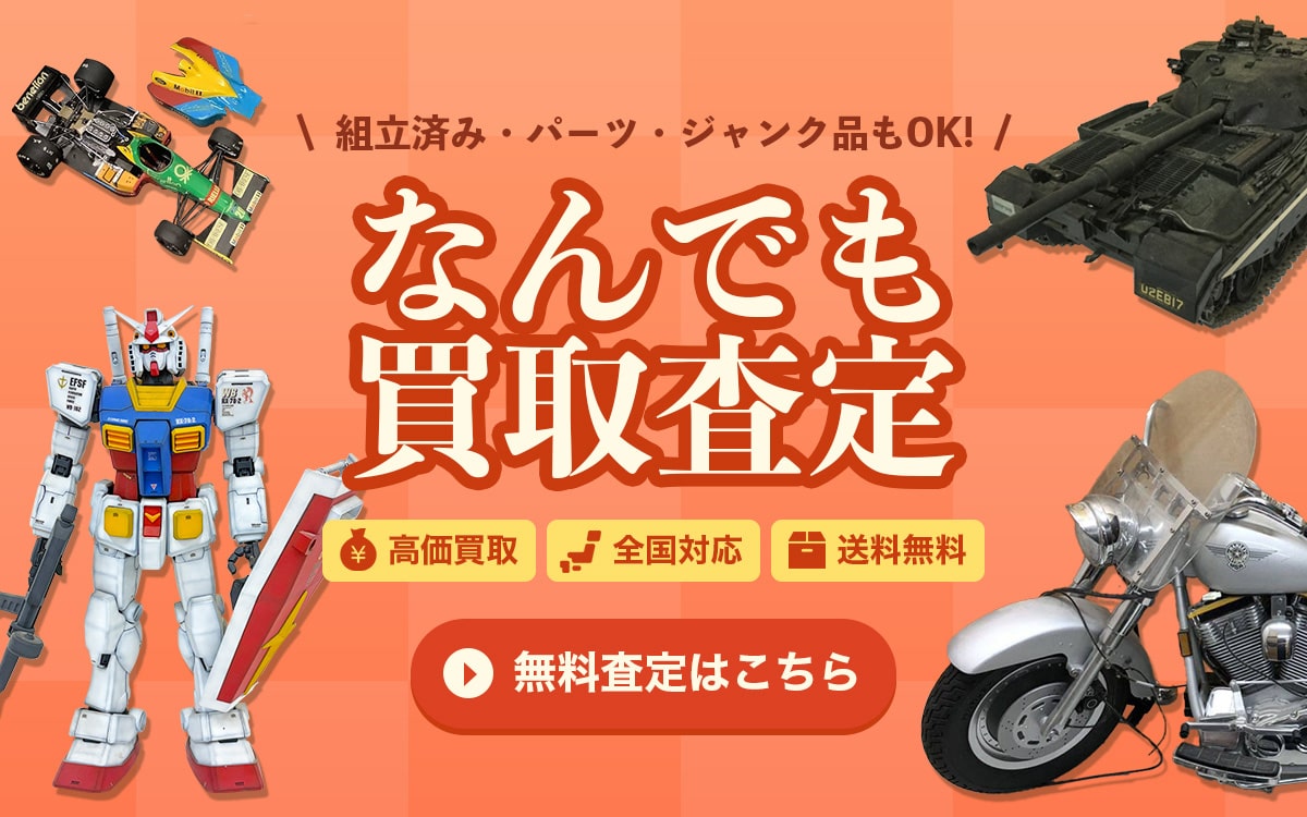 なんでも買取査定